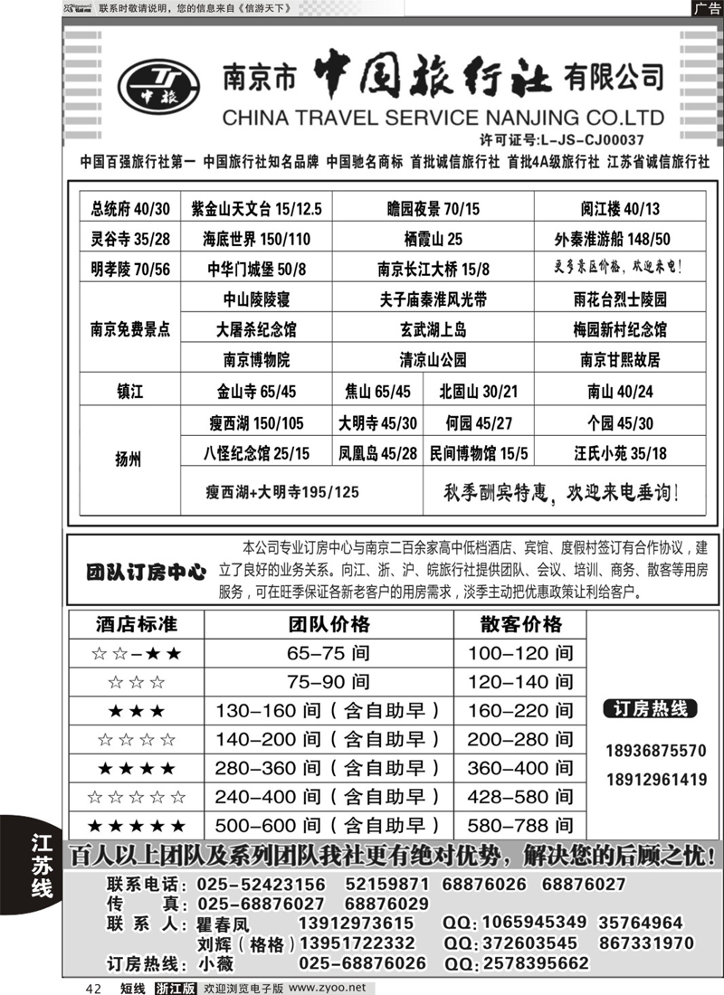 42 南京市中国旅行社