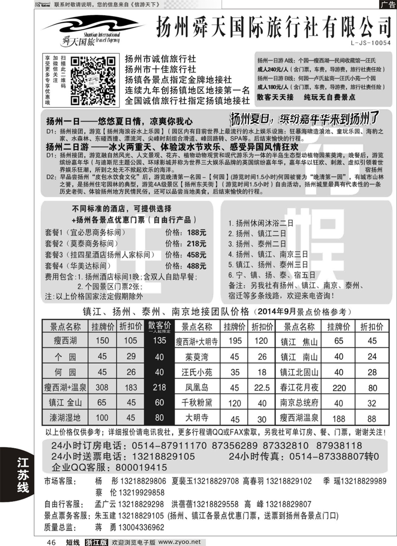 46 扬州舜天国际旅行社