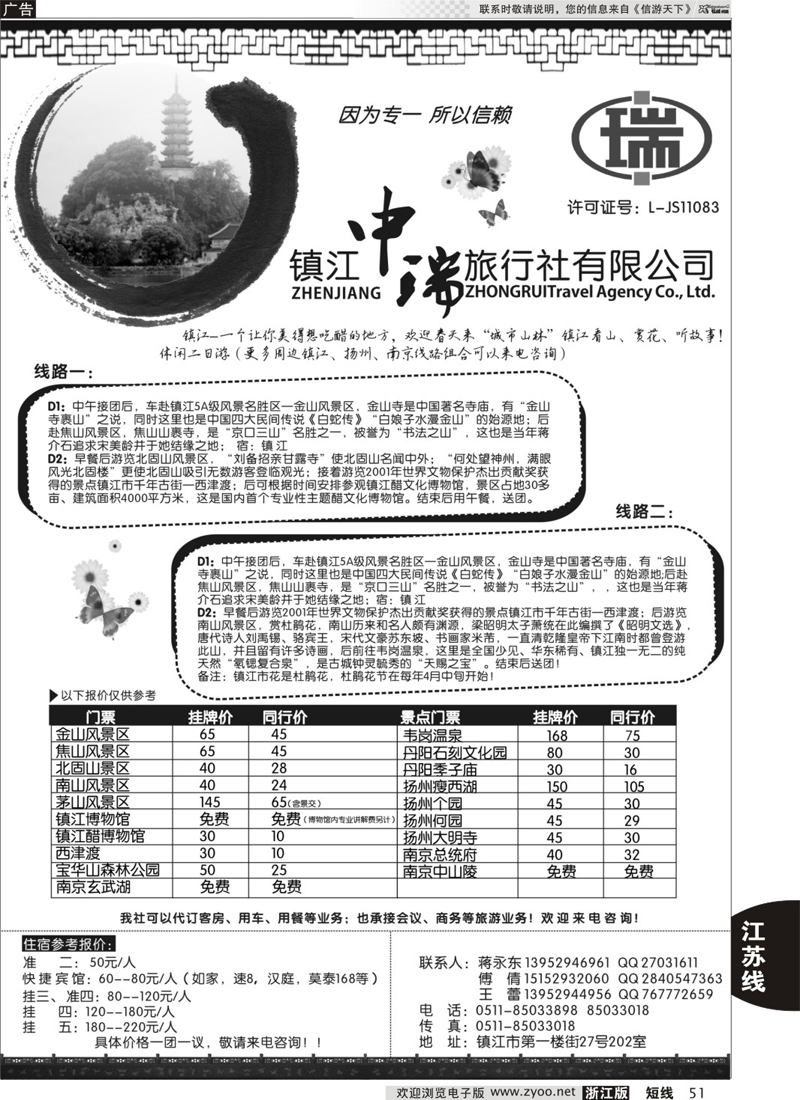 51 镇江中瑞旅行社