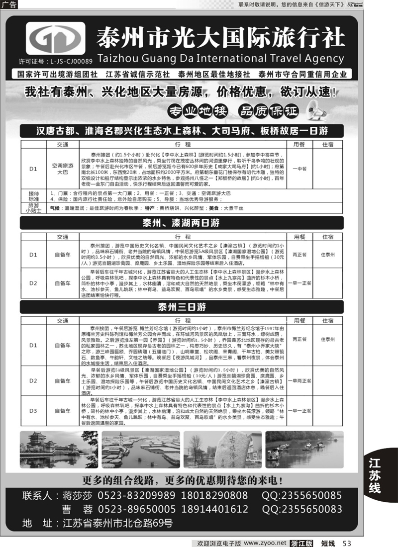 53 泰州光大国际旅行社有限公司 