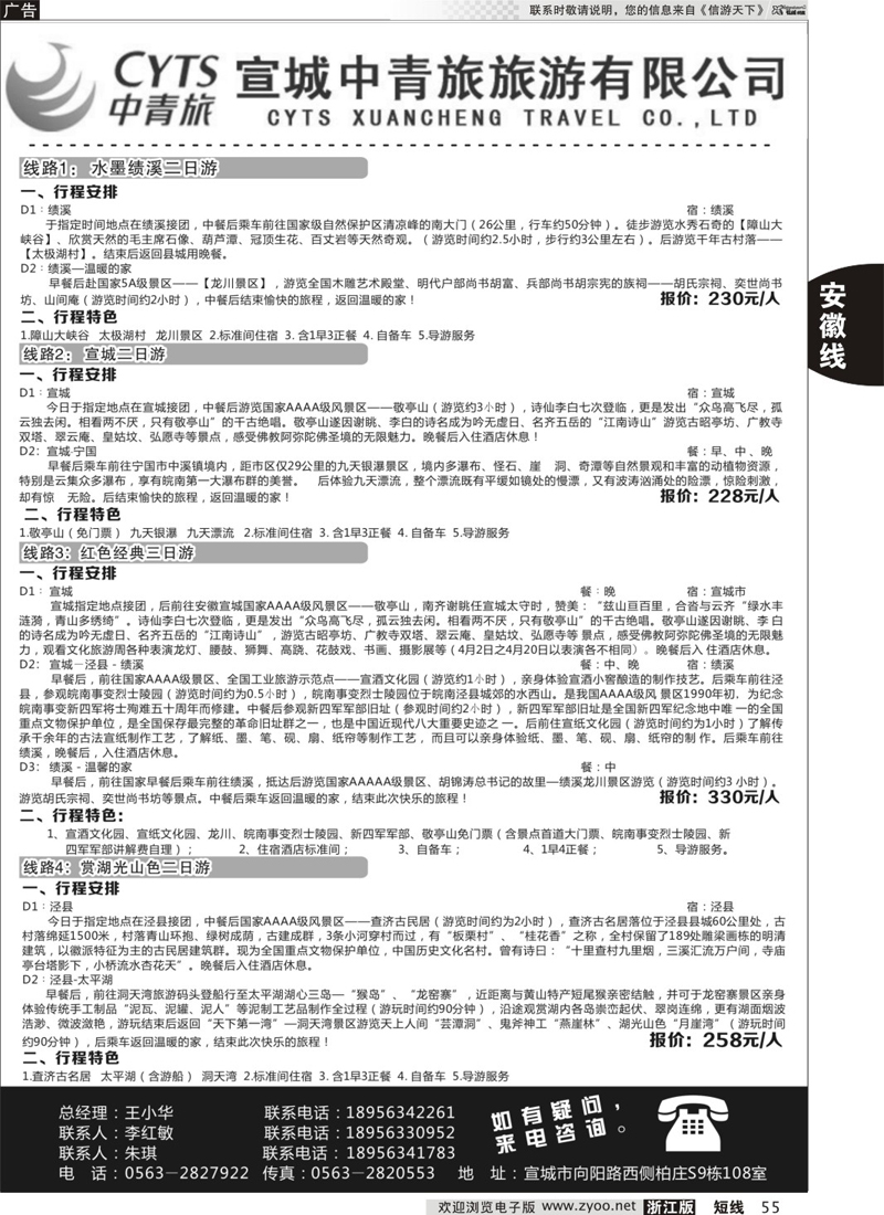55 宣城中青旅旅游 02198