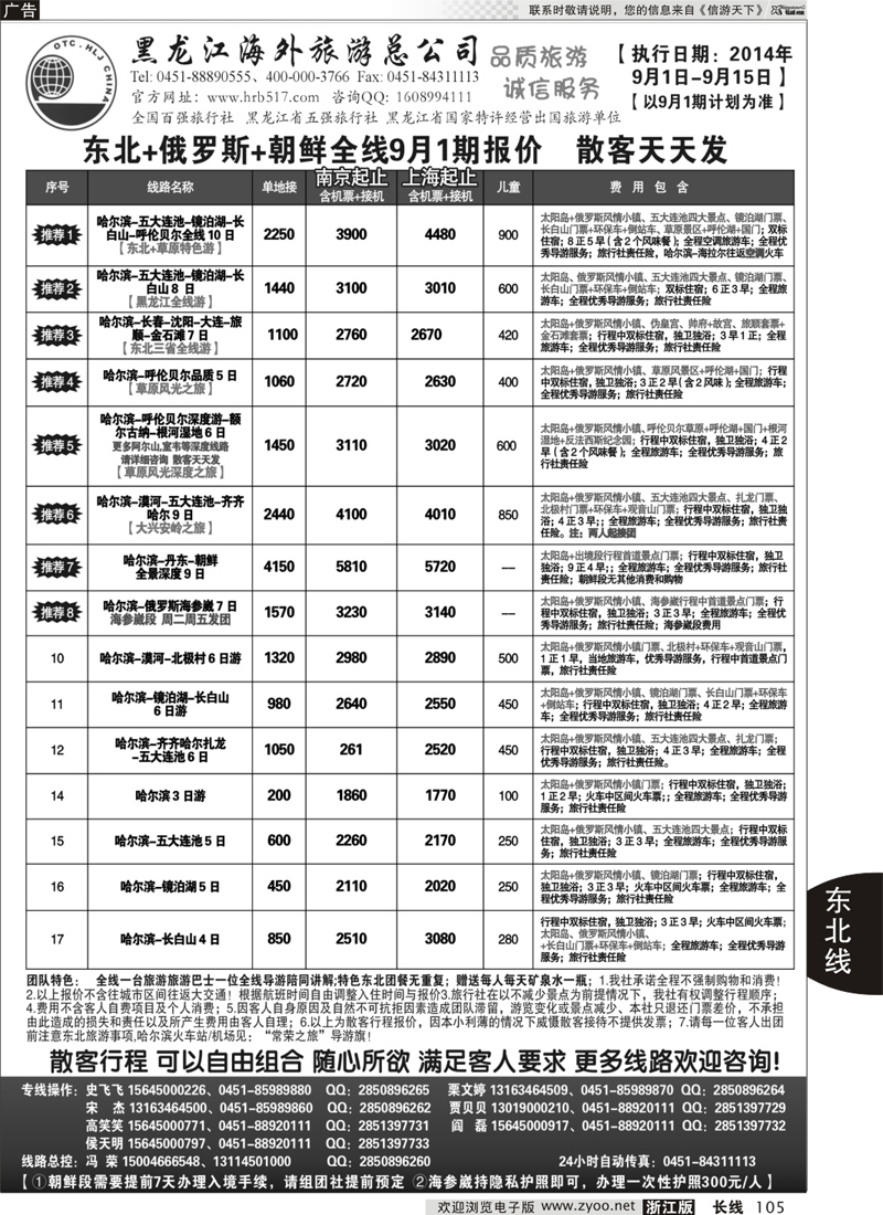 105 黑龙江海外旅游总公司-常荣之旅