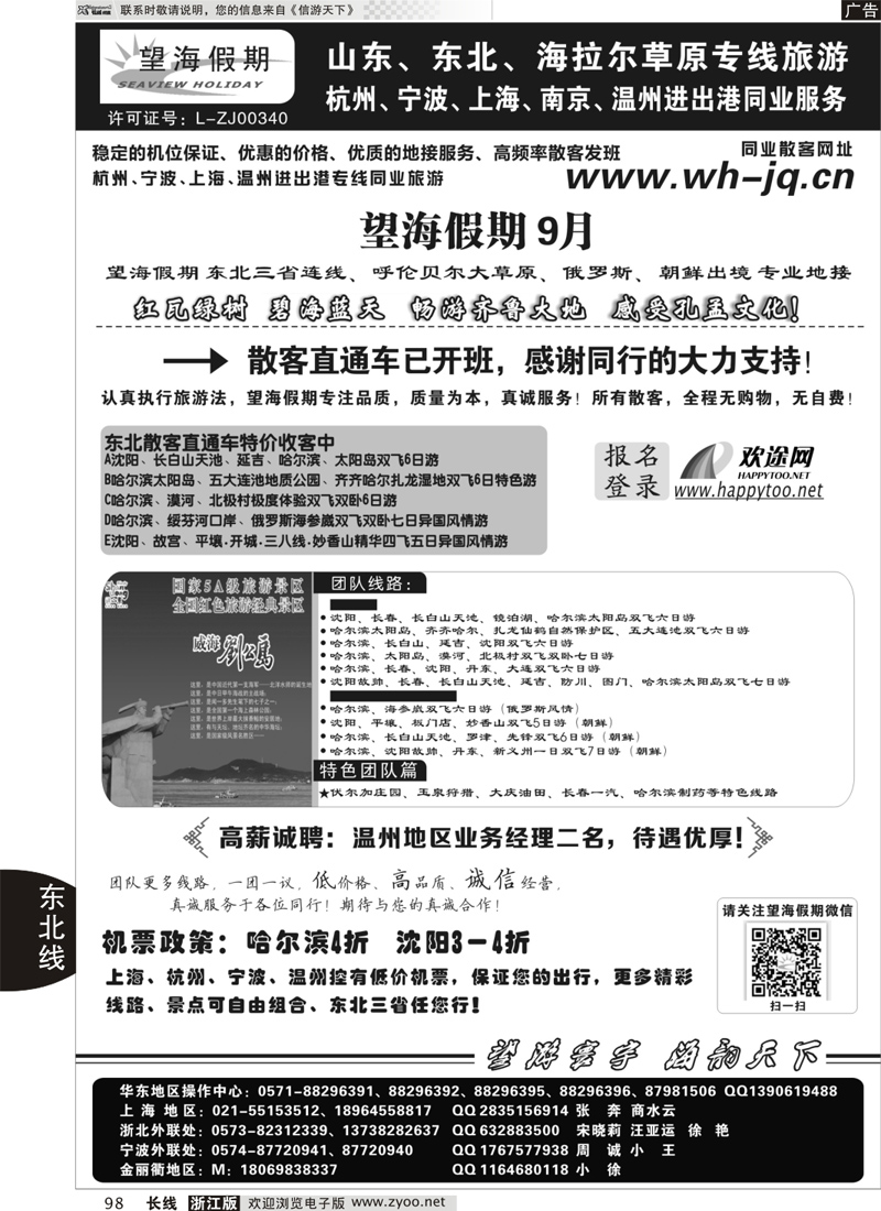 98 望海假期·东北专线·上海、杭州、宁波出港