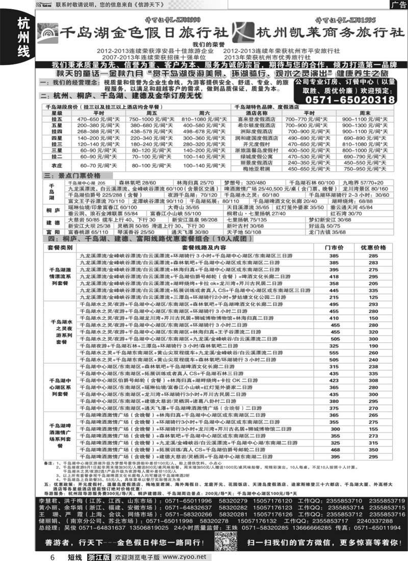 6 千岛湖金色假日旅行社／杭州凯莱商务旅行社