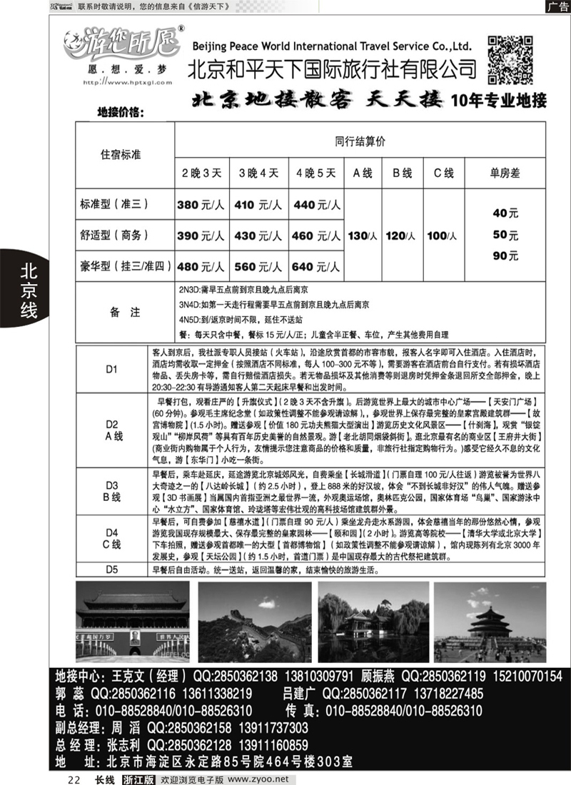 22 北京和平天下国际旅行社有限公司