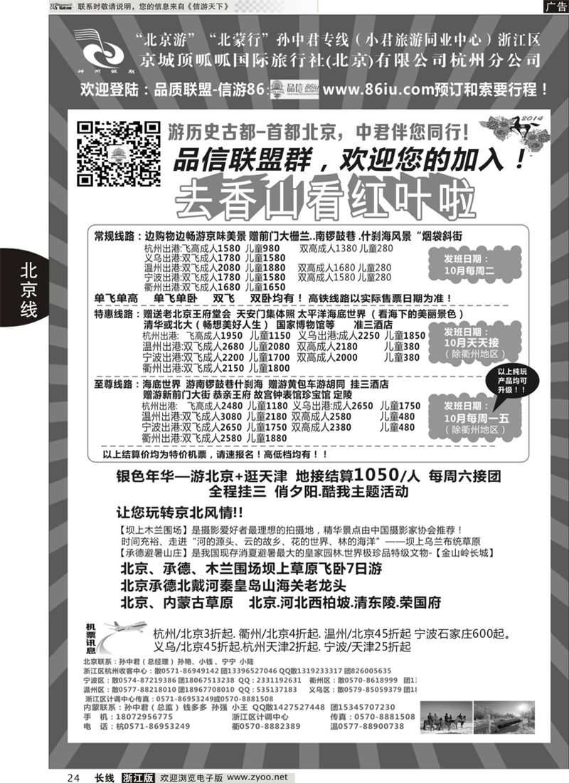 24 孙中君专线●“北京游”“北蒙行” ｛01319｝