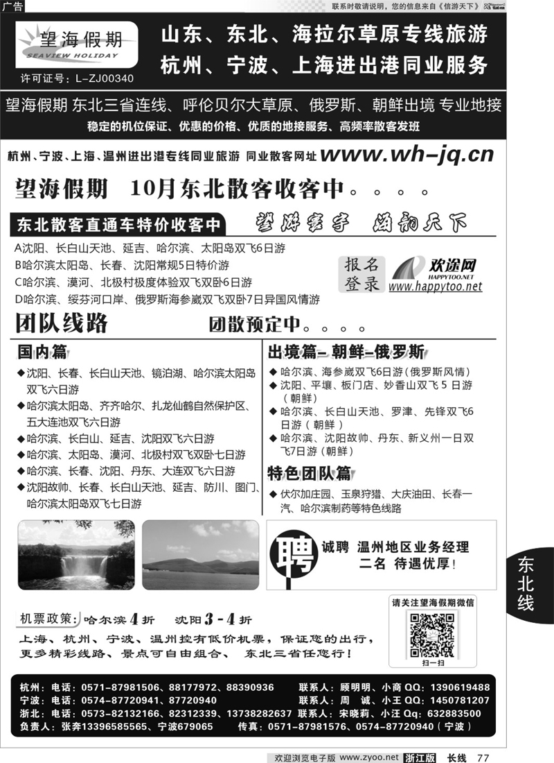 77 望海假期·东北专线·上海、杭州、宁波出港 