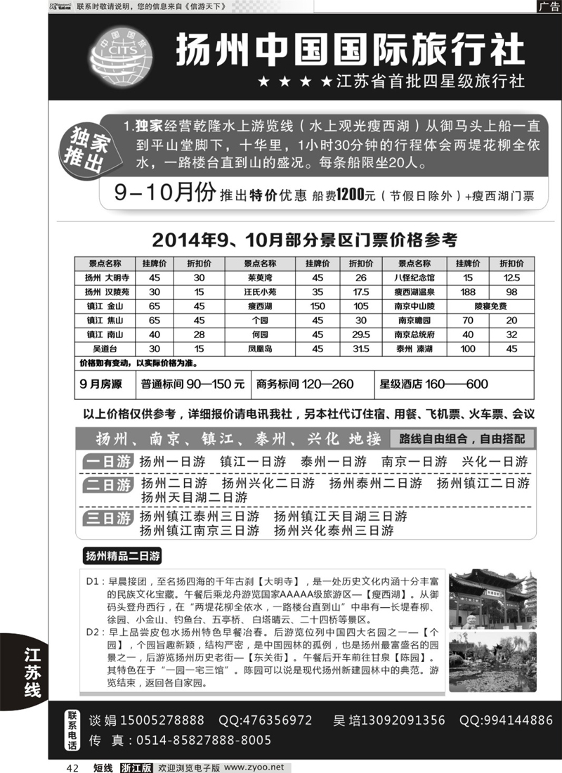 42 扬州中国国际旅行社 ｛01273｝