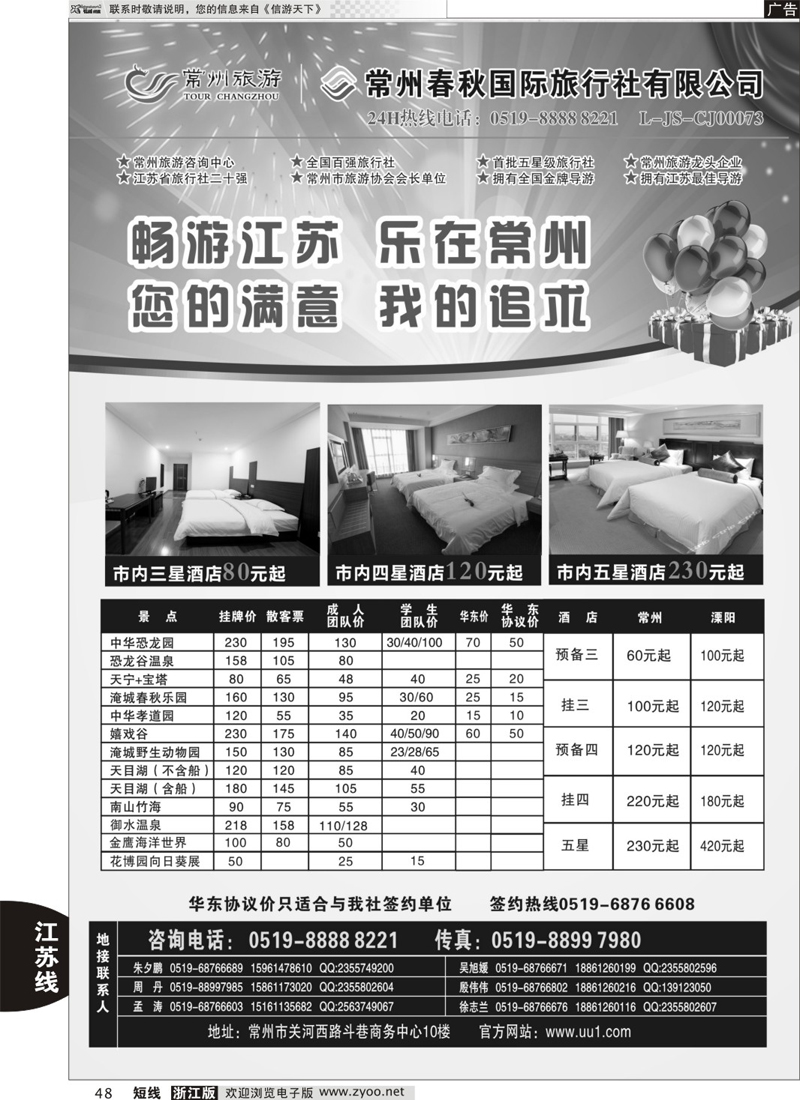 48 常州旅游咨询中心-常州春秋国际旅行社 