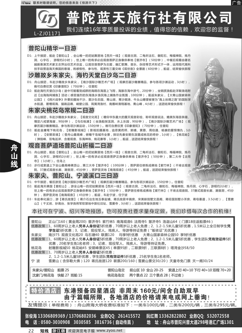 22 普陀蓝天旅行社有限公司 