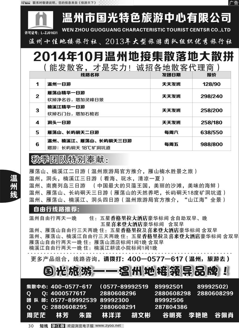 30 温州市国光特色旅游中心有限公司 