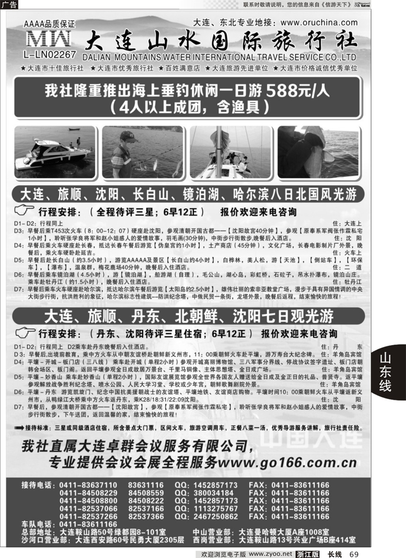 69 大连山水国际旅行社-大连、山东篇