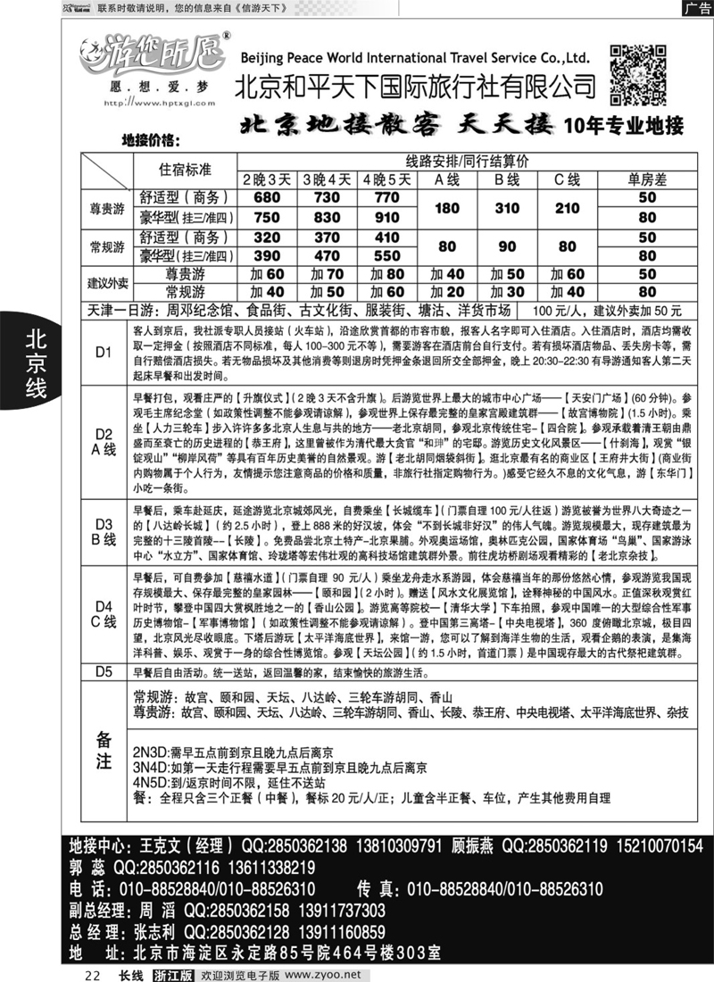 22 北京和平天下国际旅行社有限公司