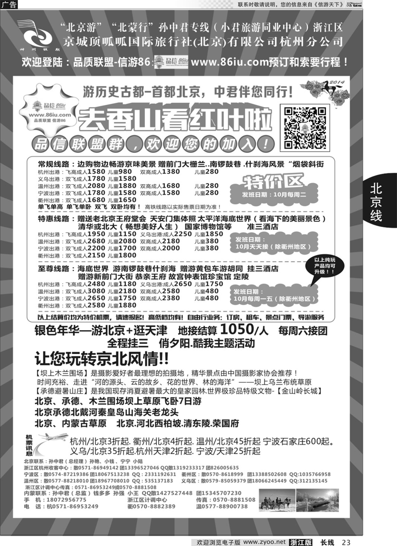 23 孙中君专线●“北京游”“北蒙行” ｛01319｝
