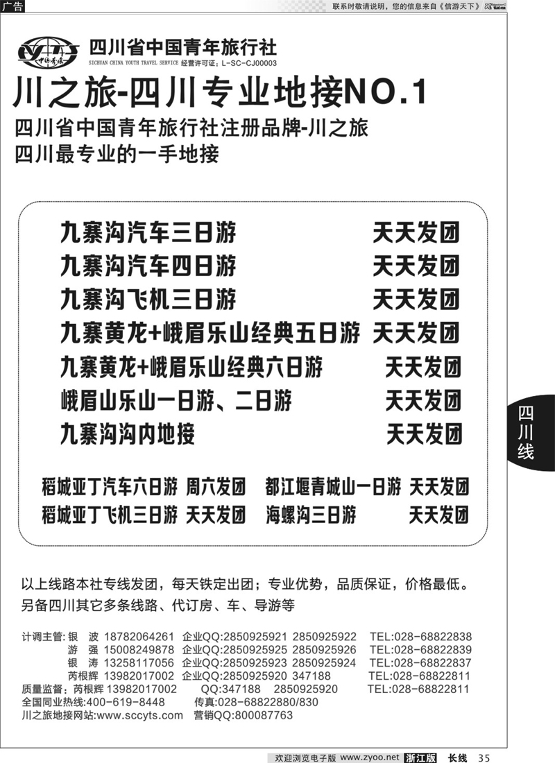 35 川之旅-四川青旅 四川专业地接