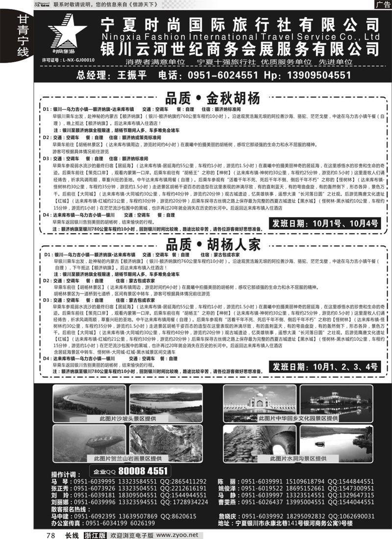 78 宁夏时尚国际旅行社有限公司 ｛01249｝