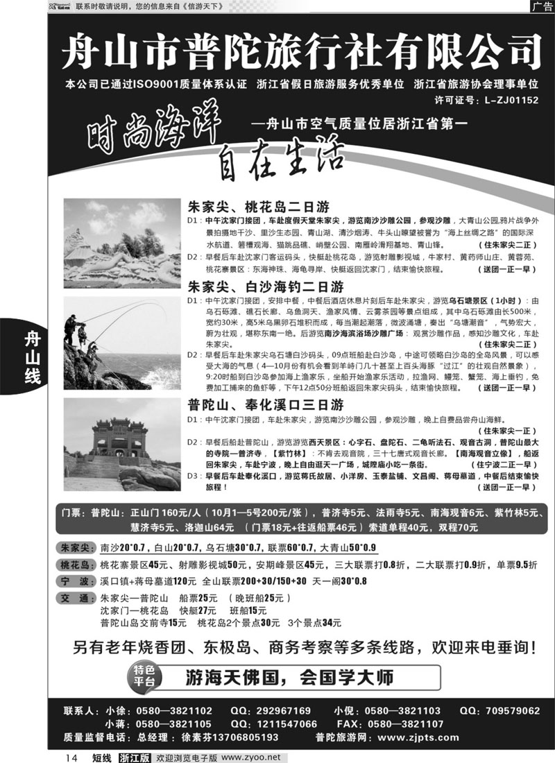 14 舟山市普陀旅行社有限公司 