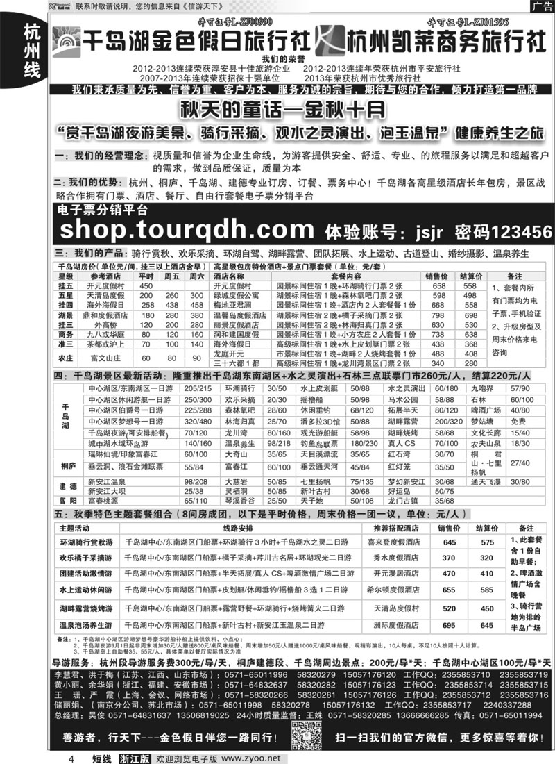 4 千岛湖金色假日旅行社／杭州凯莱商务旅行社