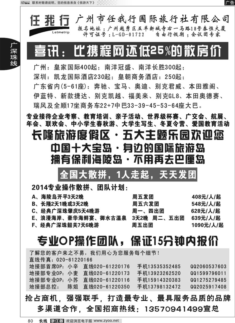 80 广州市任我行国际旅行社——广东全方位地接