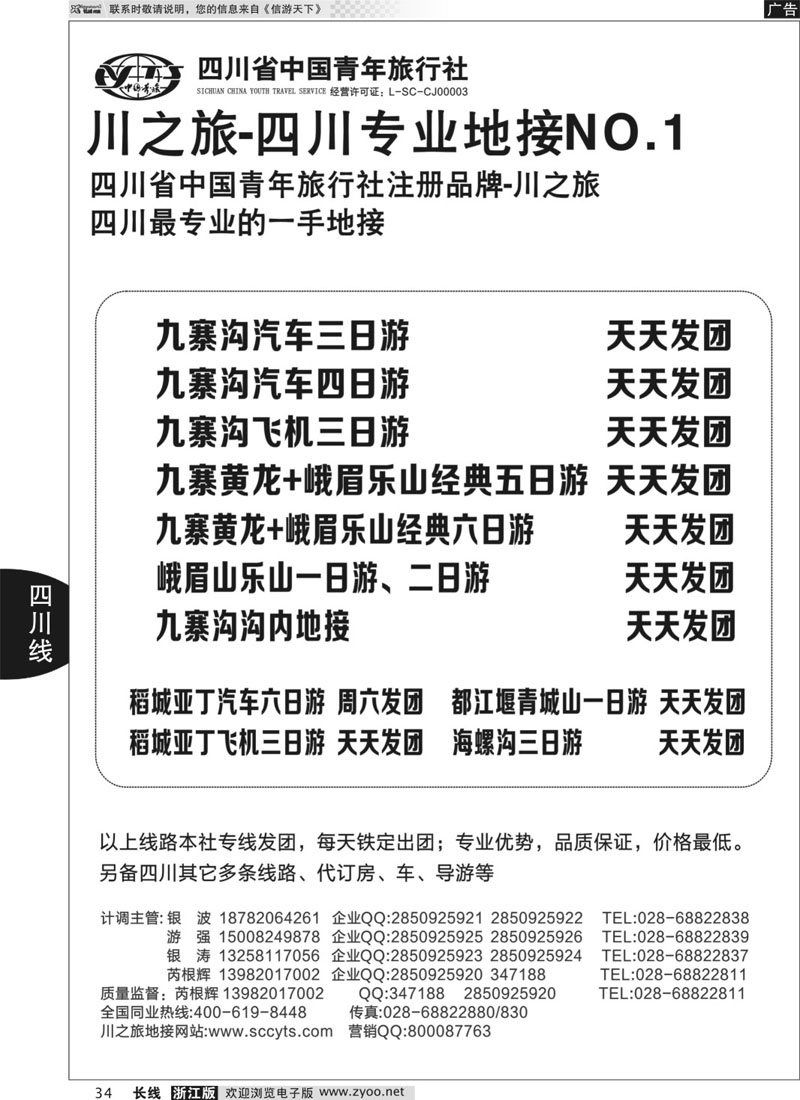 34 川之旅-四川青旅 四川专业地接