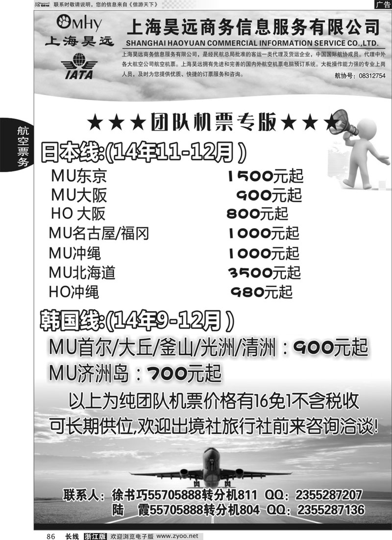 86 上海昊远国际团队机票