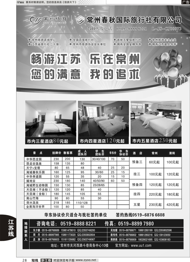 28 常州旅游咨询中心-常州春秋国际旅行社 