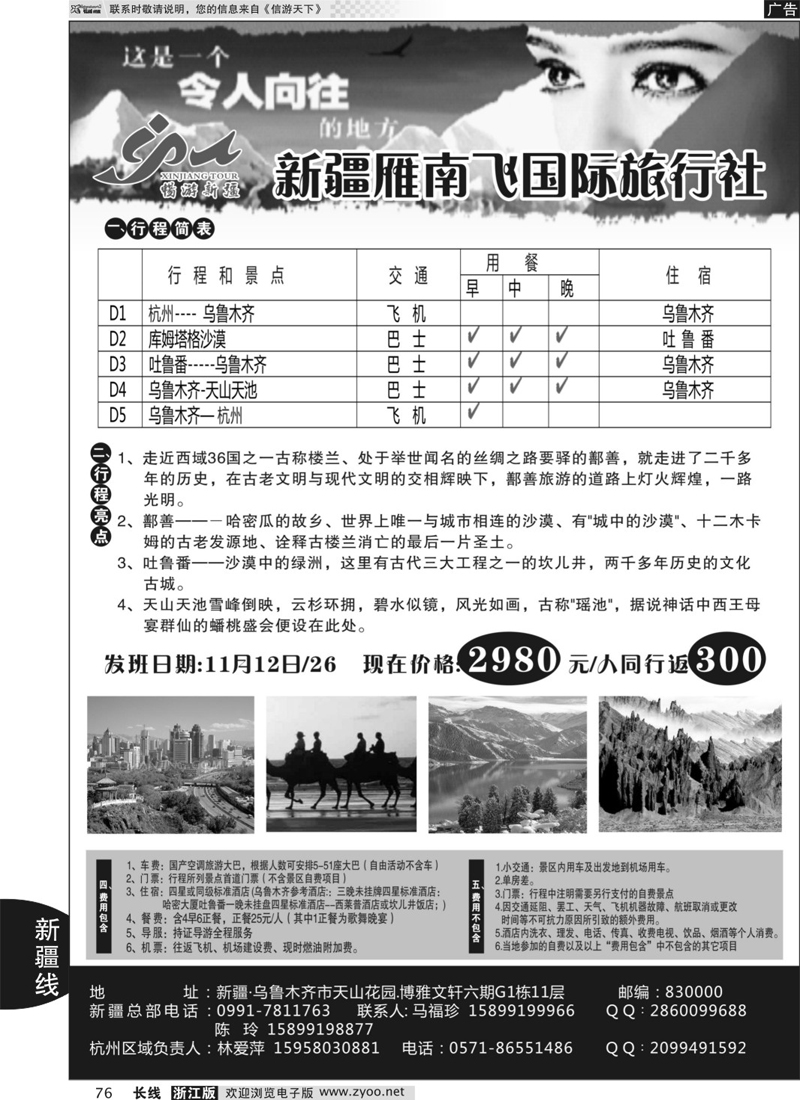 76 新疆雁南飞旅行社