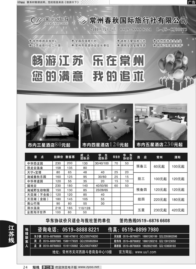 24 常州旅游咨询中心-常州春秋国际旅行社