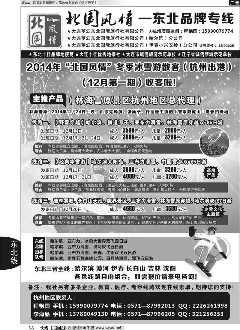 58 北国风情—东北品牌专线
