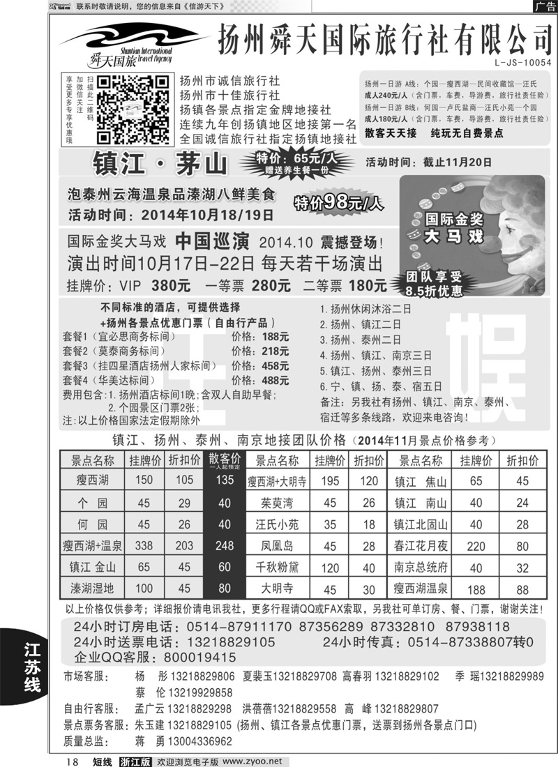 18 扬州舜天国际旅行社