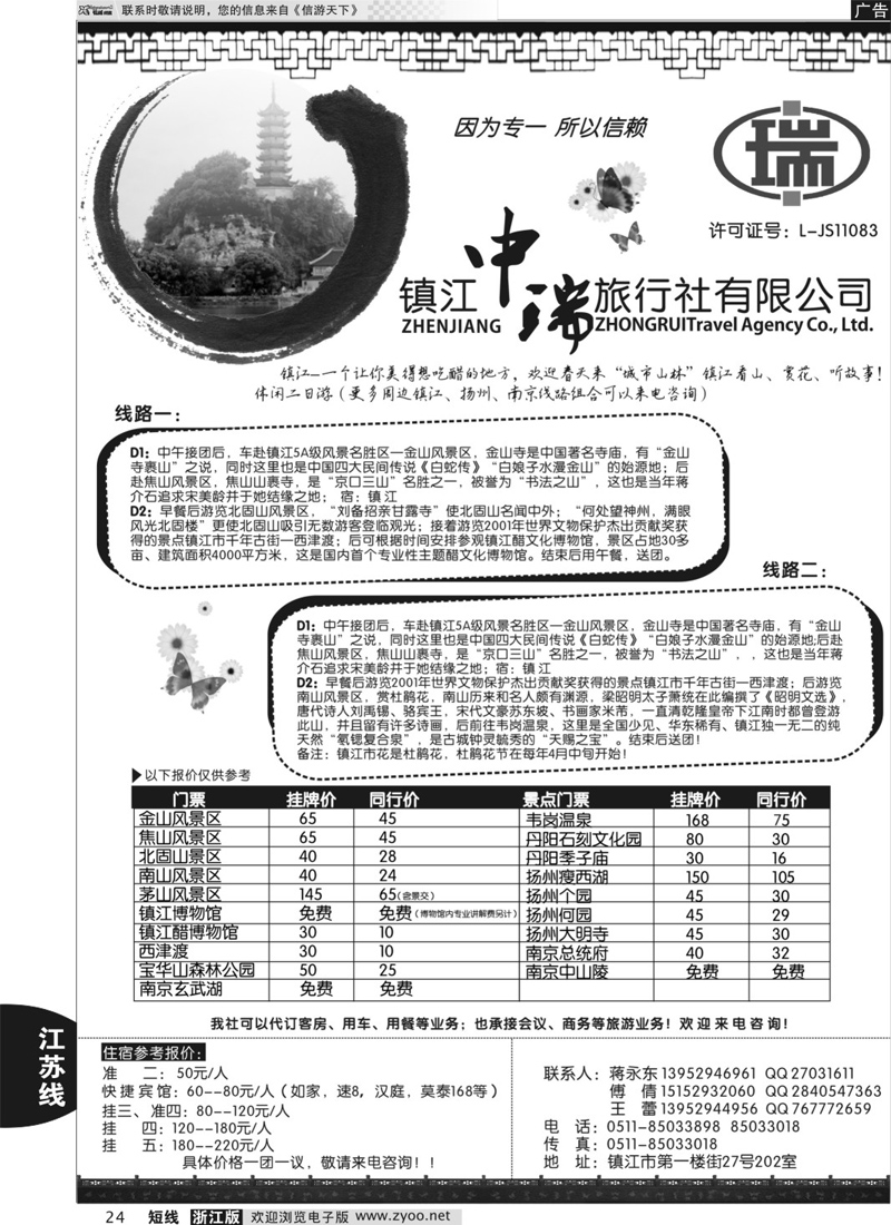 24 镇江中瑞旅行社
