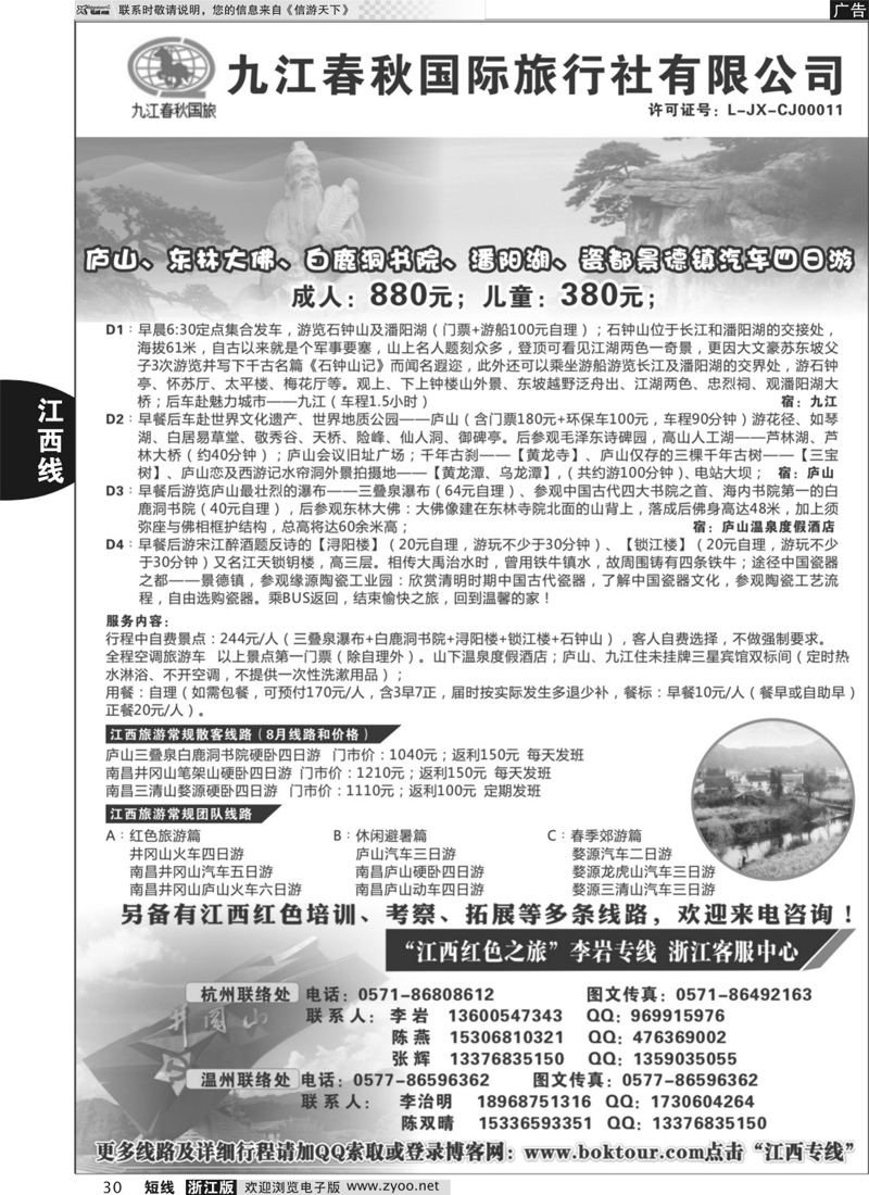 30 江西九江春秋国际旅行社—“江西红色之旅” 李岩专线 