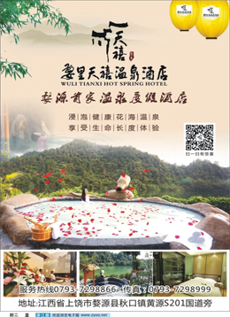 蓝版封二 婺源婺里天禧温泉