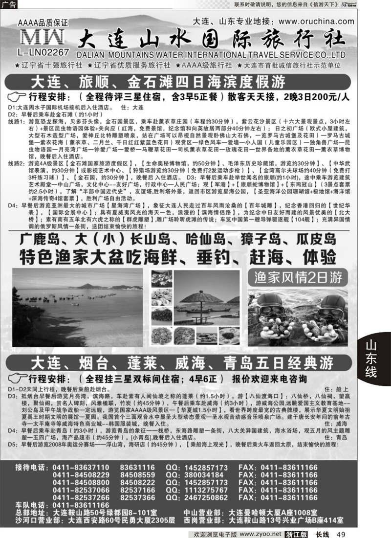 49 大连山水国际旅行社-大连、山东篇