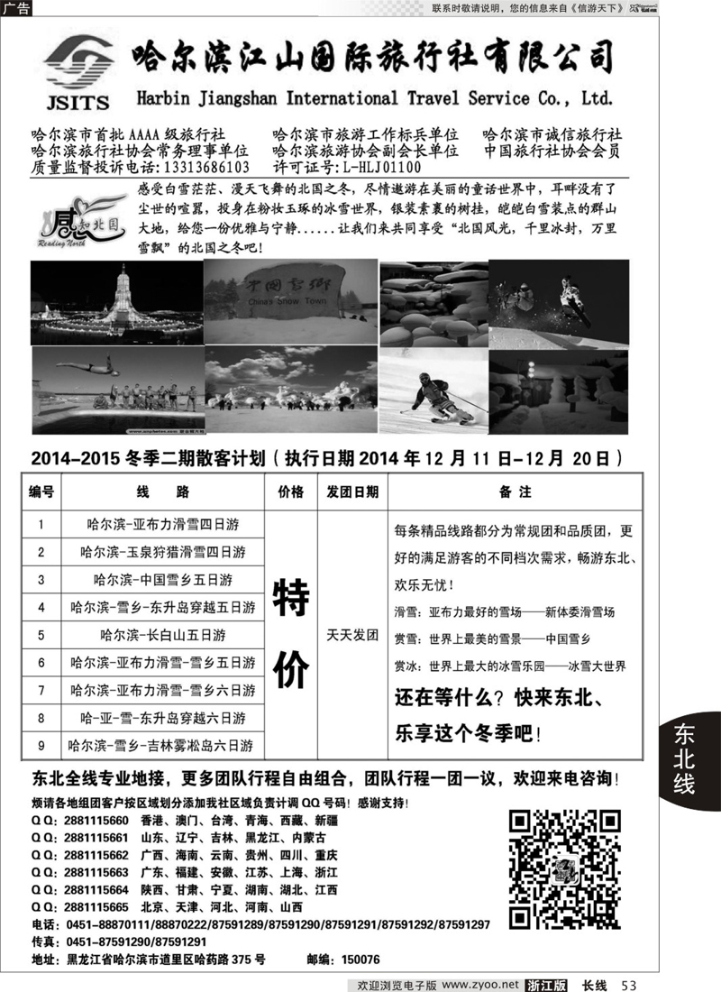 53 哈尔滨江山国际旅行社