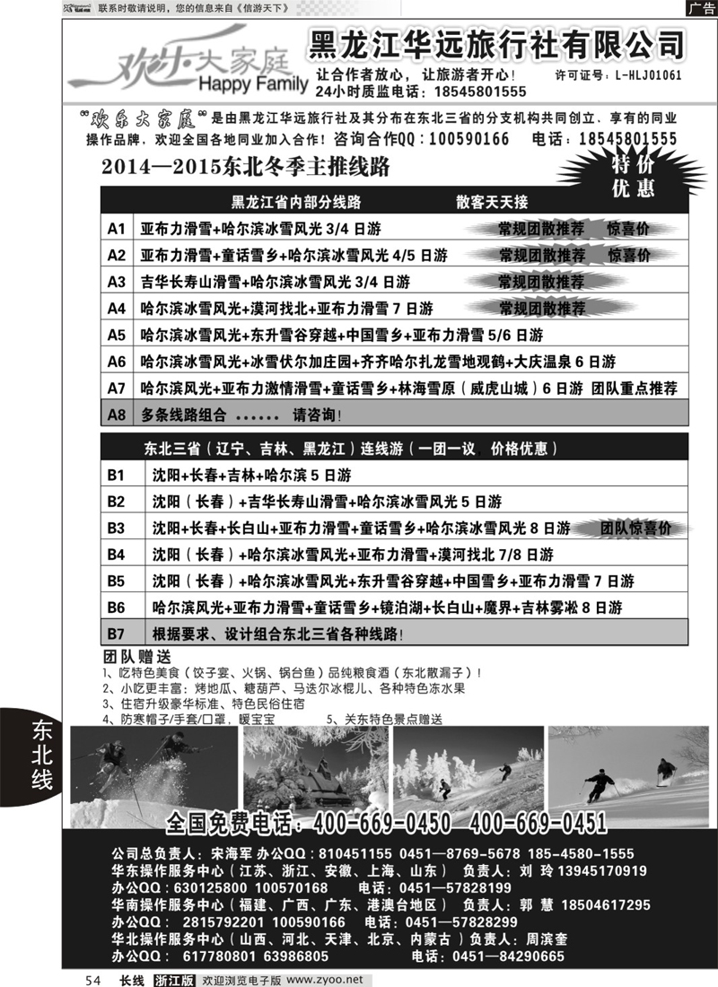 54 东北冰雪之旅-黑龙江华远国际旅行社
