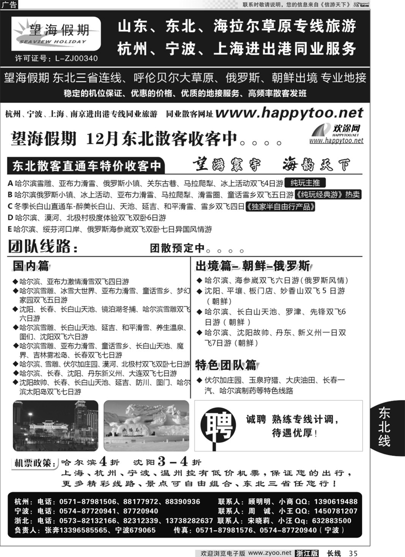 35 望海假期·东北专线·上海、杭州、宁波出港