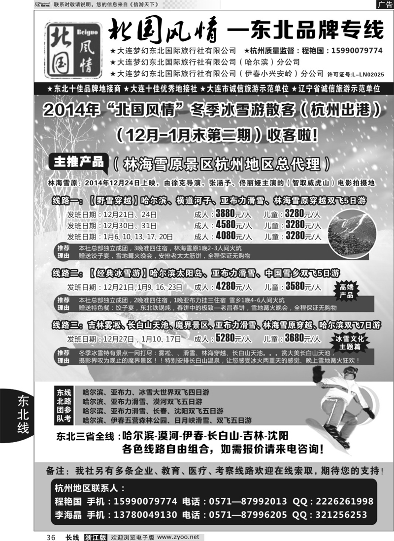 36 北国风情—东北品牌专线