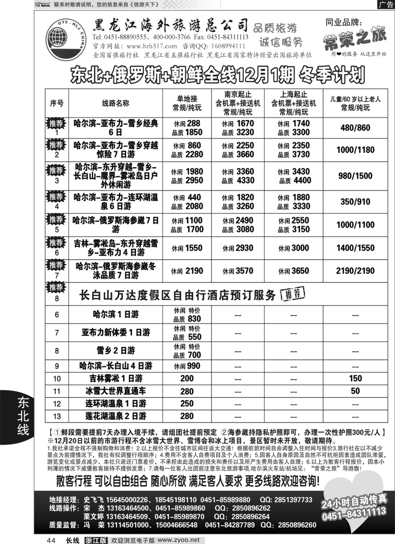 44 黑龙江海外旅游总公司-常荣之旅