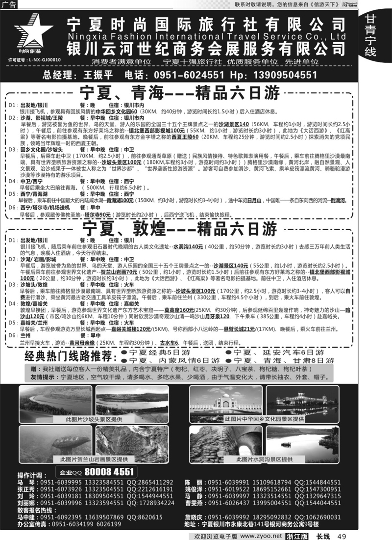 49 宁夏时尚国际旅行社有限公司