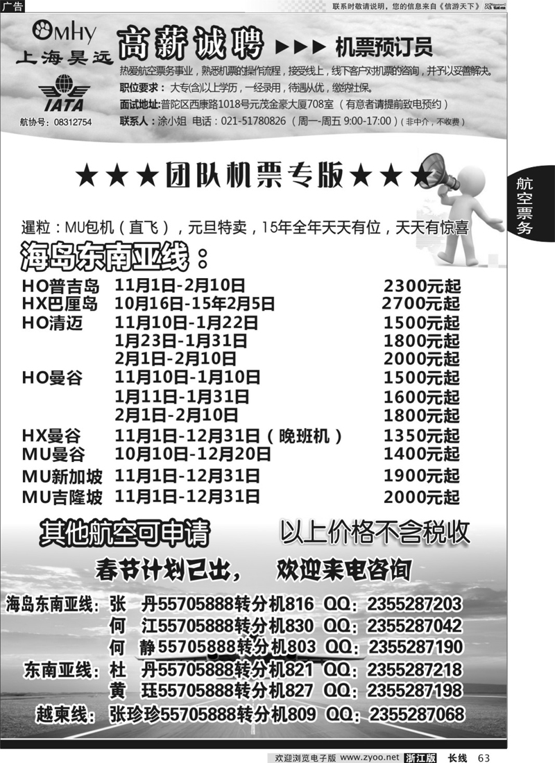 63 上海昊远国际团队机票&诚聘