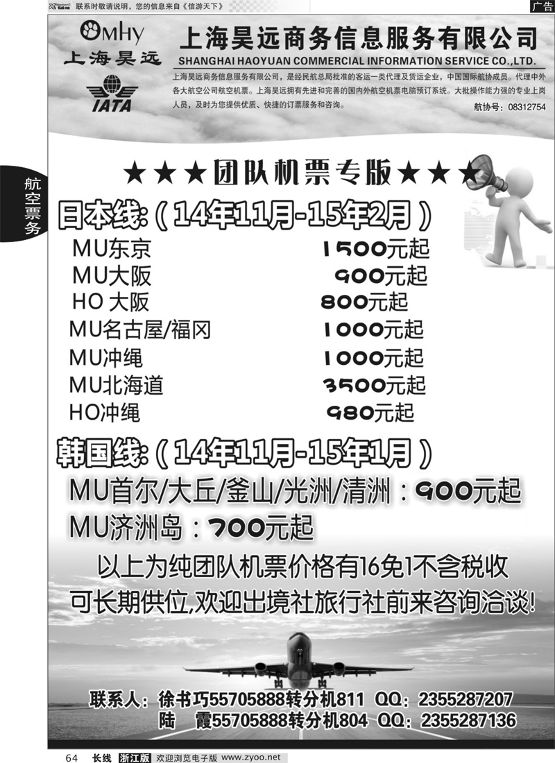 64 上海昊远国际团队机票