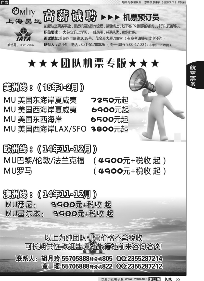 65 上海昊远国际团队机票&诚聘
