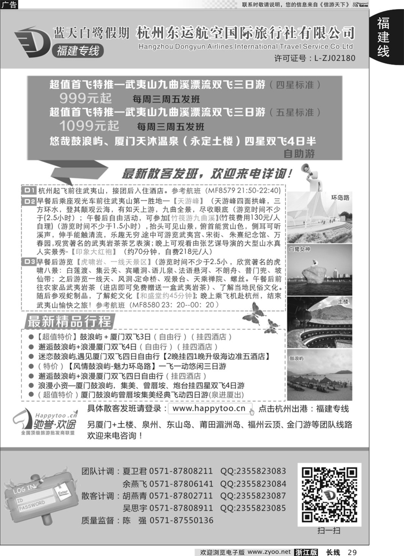 29 蓝天白鹭假期-杭州东运航空国旅（原厦航国旅）
