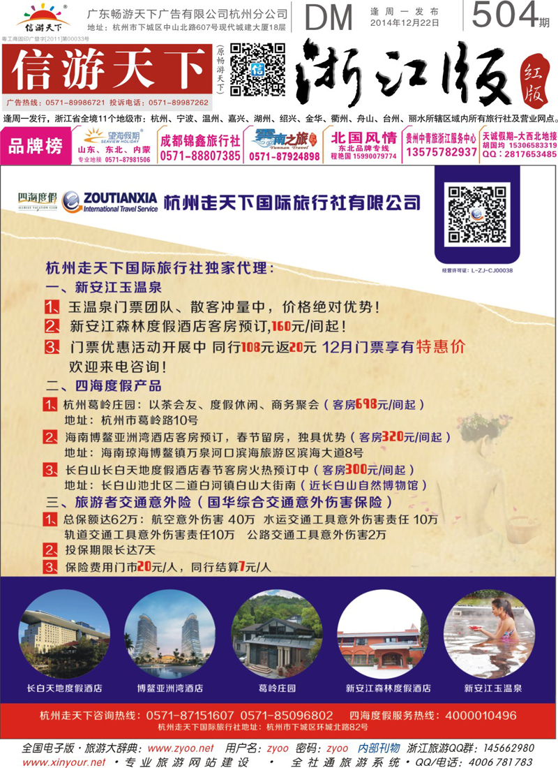 红版封面 杭州走天下国际旅行社有限公司独家代理新安江玉温泉门票