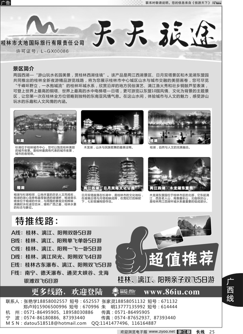 25 天天旅途●桂林大地国际旅行社