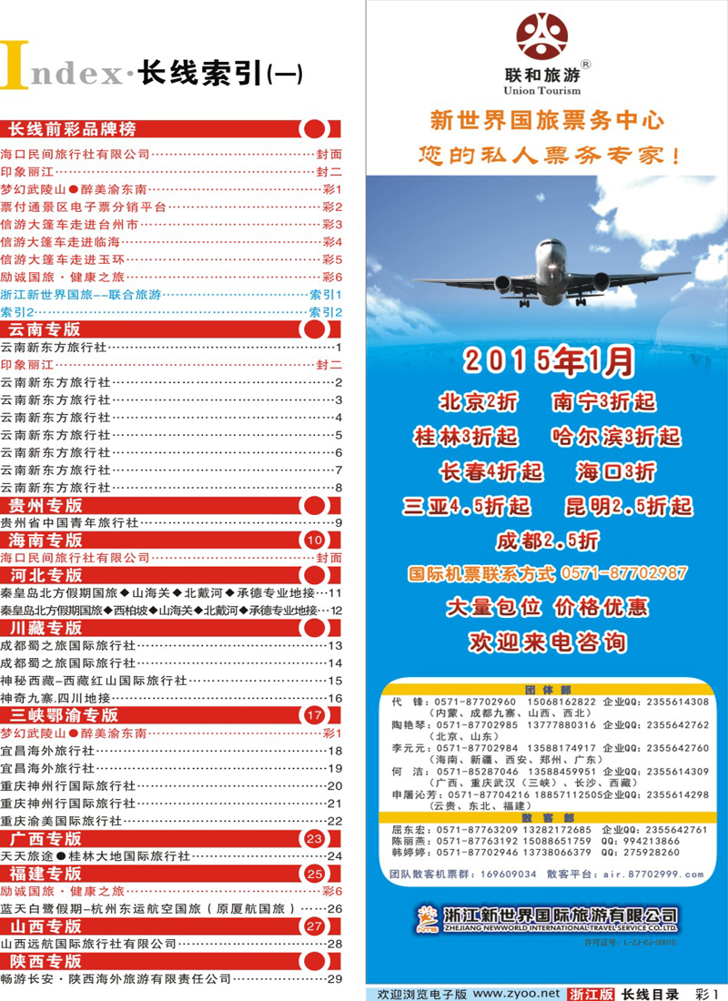 索引1 浙江新世界国旅--联合旅游 