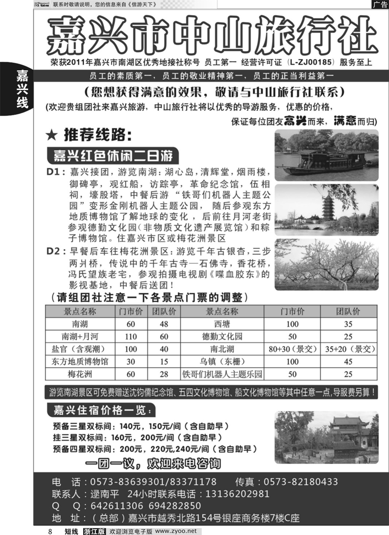 8 嘉兴中山旅行社 