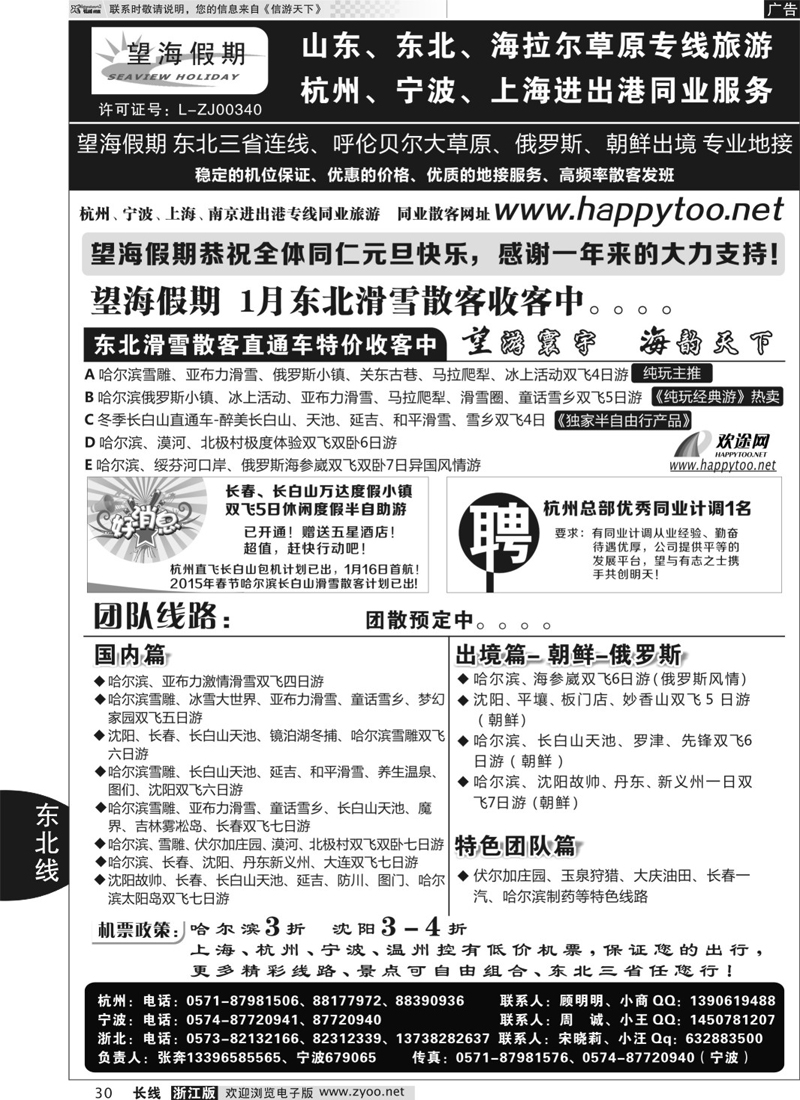 30 望海假期·东北专线·上海、杭州、宁波出港 