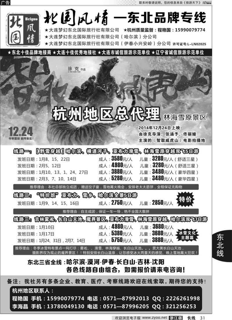 31 北国风情—东北品牌专线 